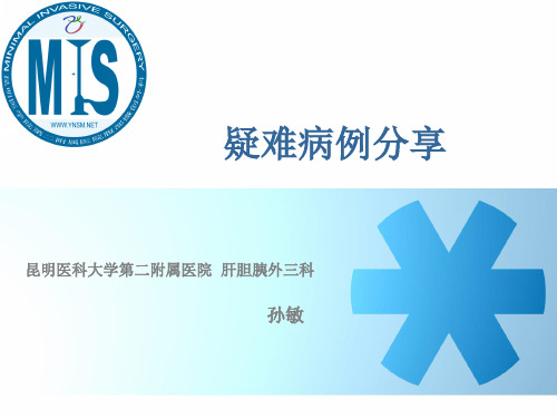 疑难病例分享