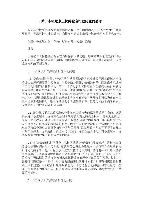 关于小流域水土保持综合治理问题的思考