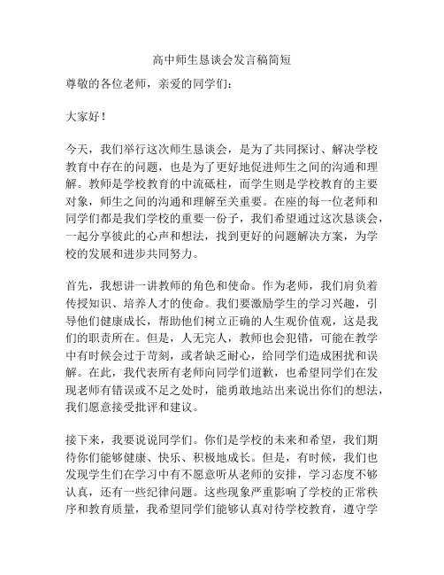 高中师生恳谈会发言稿简短