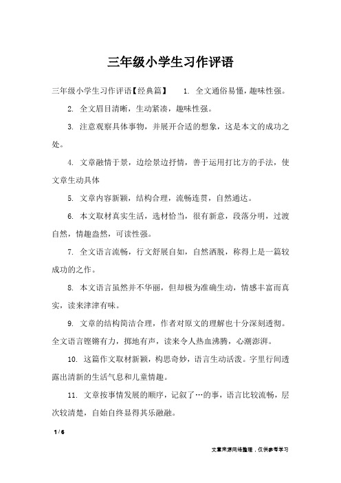 三年级小学生习作评语_学生评语