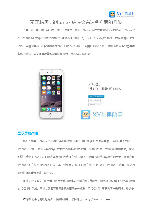 不开脑洞：iPhone7应该会有这些方面的升级