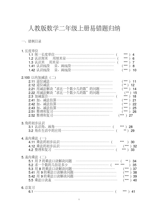 人教版数学二年级上册易错题归纳