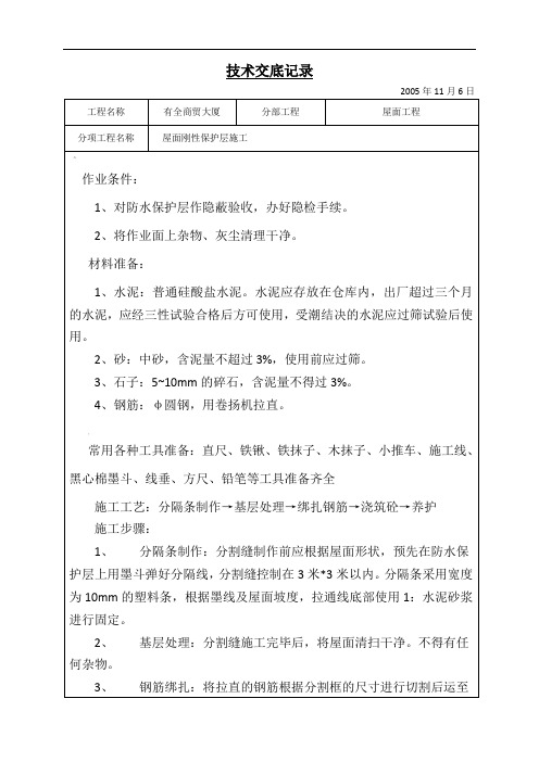 屋面刚性保护层施工技术交底