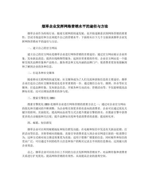 烟草企业发挥网络营销水平的途径与方法