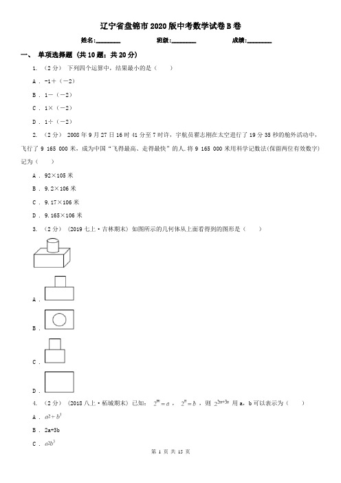 辽宁省盘锦市2020版中考数学试卷B卷(新版)