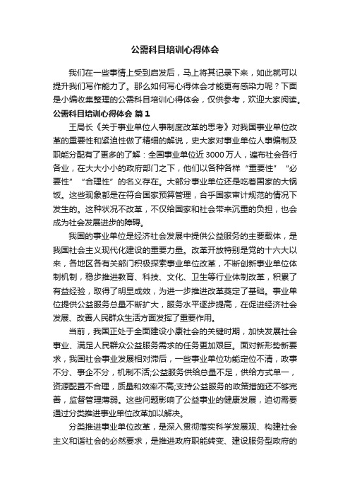 公需科目培训心得体会（通用12篇）