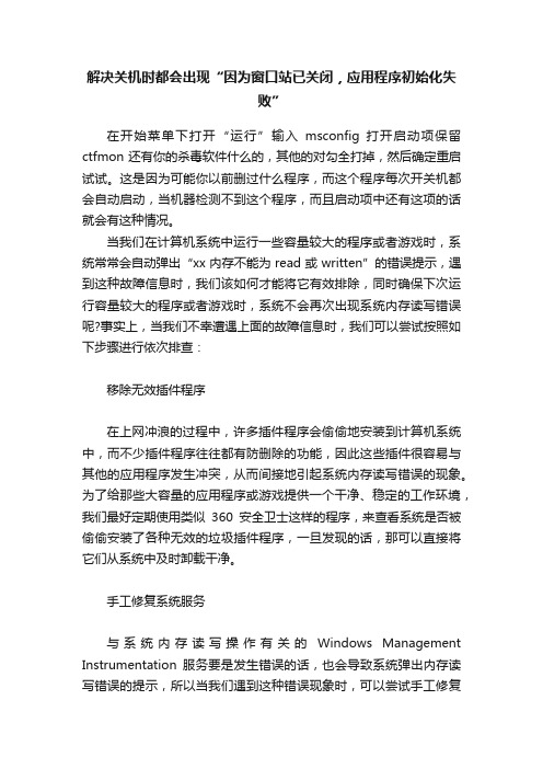 解决关机时都会出现“因为窗口站已关闭，应用程序初始化失败”