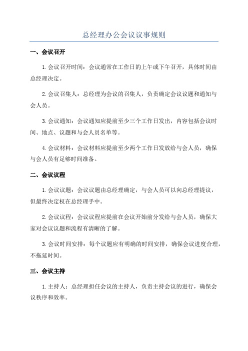 总经理办公会议议事规则