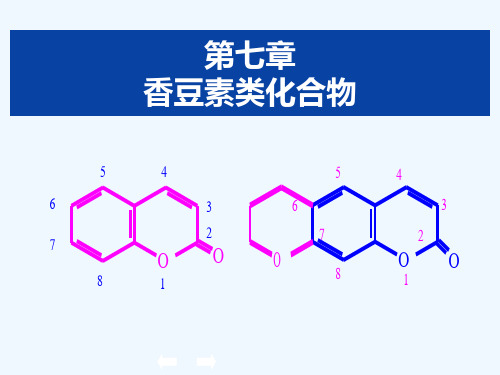 第七章香豆素类化合物