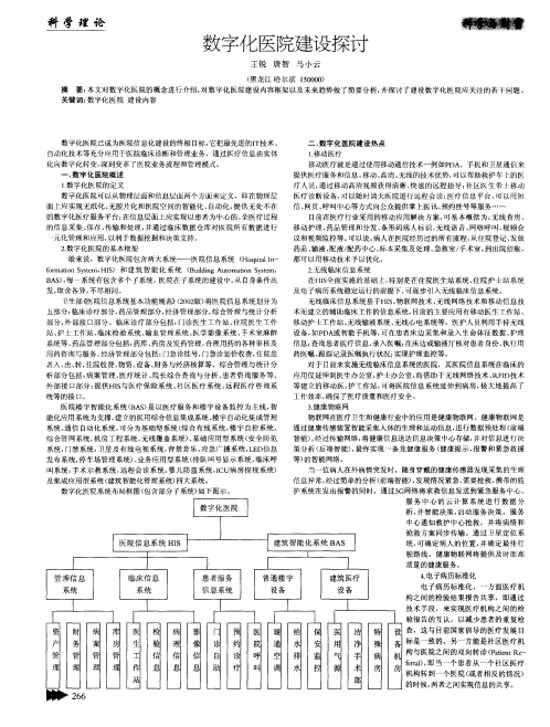 数字化医院建设探讨