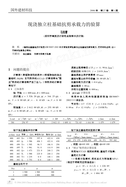 现浇独立柱基础抗剪承载力的验算