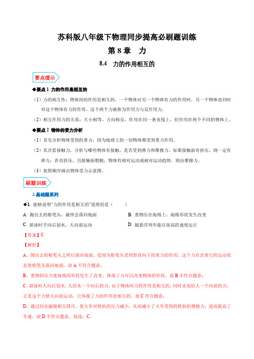 专题8.4 力的作用是相互的(解析版)
