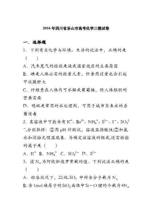 四川省乐山市2016届高考化学三模试卷 含解析