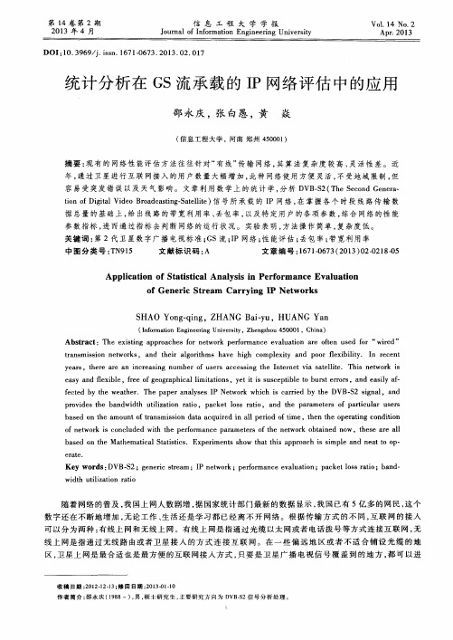统计分析在GS流承载的IP网络评估中的应用