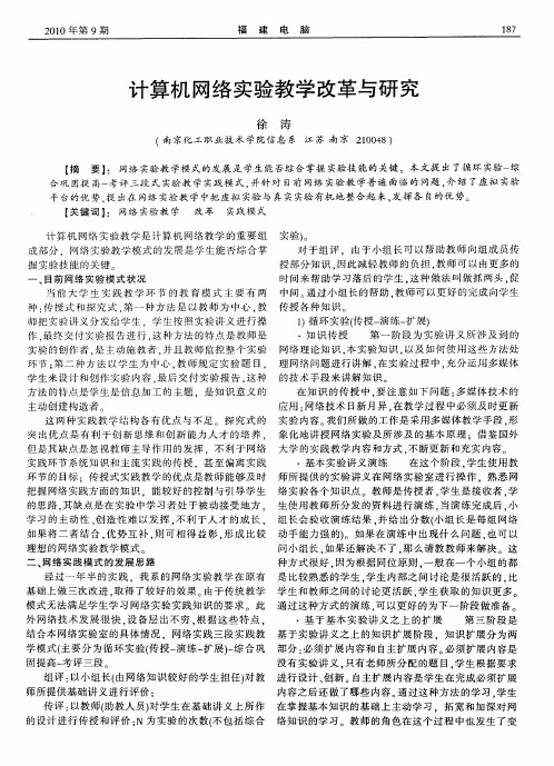 计算机网络实验教学改革与研究