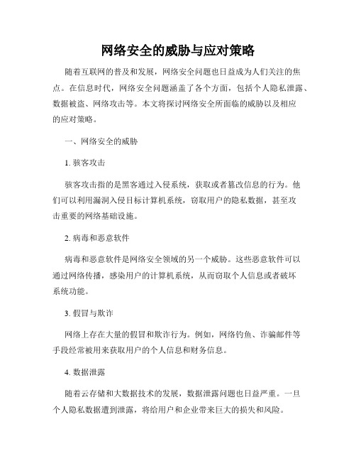 网络安全的威胁与应对策略