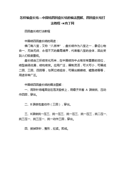 怎样编盘长结—中国结四回盘长结的编法图解、四回盘长结打法教程╭★肉丁网