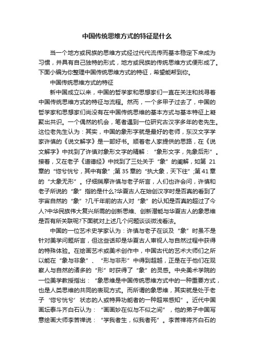 中国传统思维方式的特征是什么