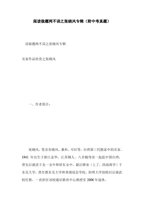 阅读做题两不误之张晓风专辑(附中考真题)