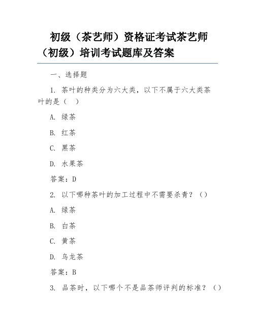 初级(茶艺师)资格证考试茶艺师(初级)培训考试题库及答案