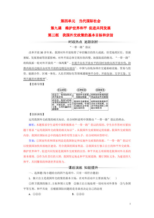 高中政治第4单元当代国际社会第九课第三框我国外交政策的基本目标和宗旨习题新人教必修2