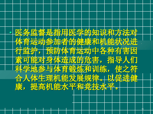 体育教学的医务监督-文档资料