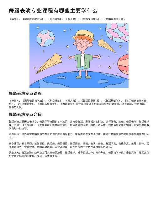 舞蹈表演专业课程有哪些主要学什么