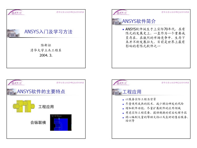 清华大学研究生课程——ANSYS入门及学习方法[1]