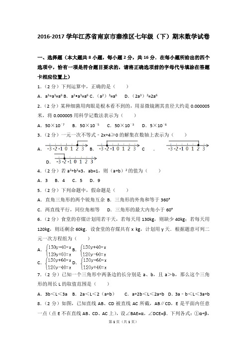 2016-2017学年江苏省南京市秦淮区七年级(下)期末数学试卷