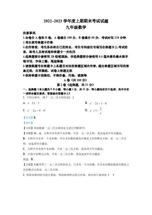 四川省成都市武侯区2022-2023学年九年级上学期期末数学试题(解析版)