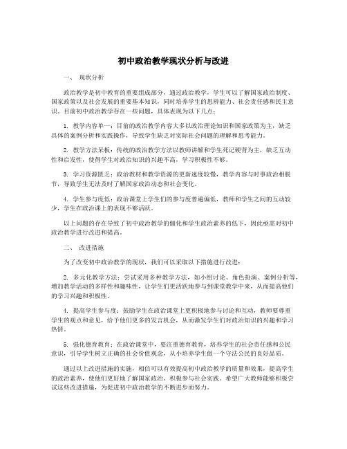 初中政治教学现状分析与改进