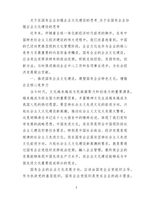 关于在国有企业加强企业文化建设的思考_关于在国有企业加强企业文化建设的思考