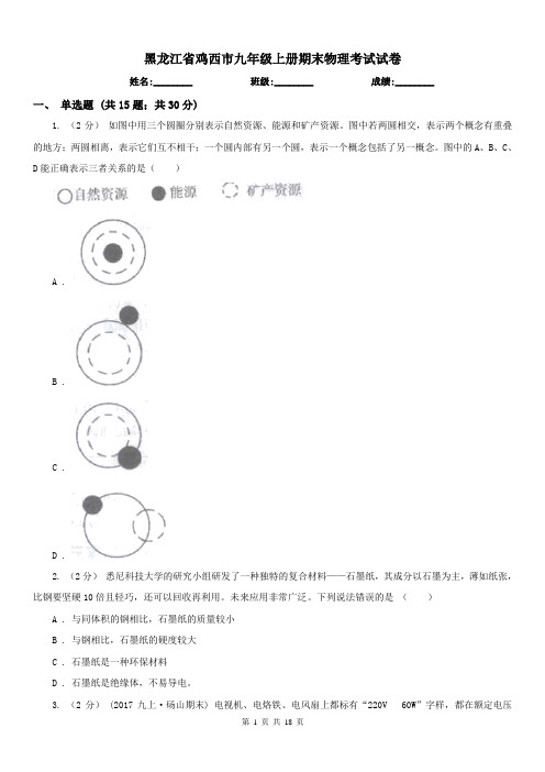 黑龙江省鸡西市九年级上册期末物理考试试卷