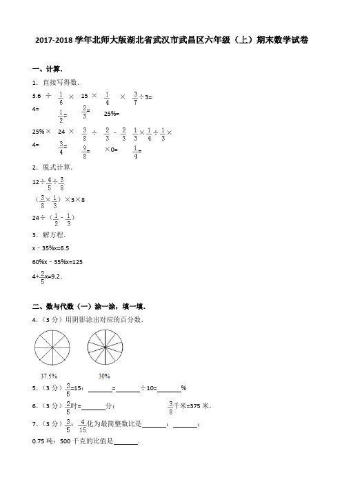 2017-2018学年北师大版湖北省武汉市武昌区六年级(上)期末数学试卷