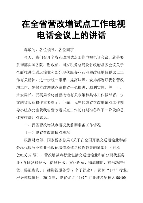 在全省营改增试点工作电视电话会议上的讲话