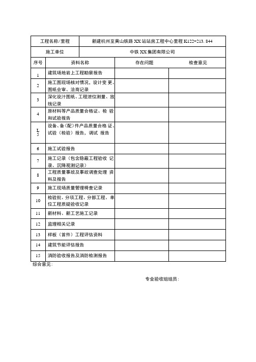 高速铁路工程静态验收表格站房