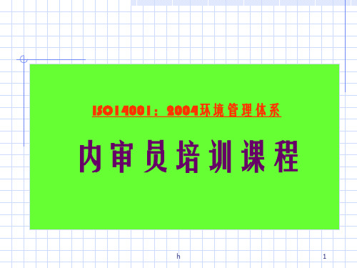 ISO140012004环境管理体系内审员培训课程