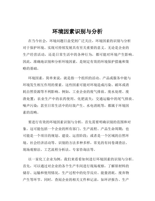 环境因素识别与分析