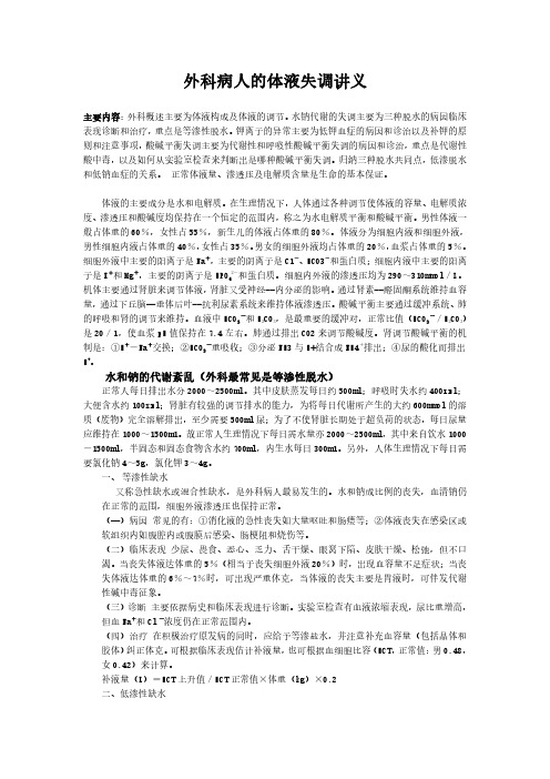 外科体液失调讲义
