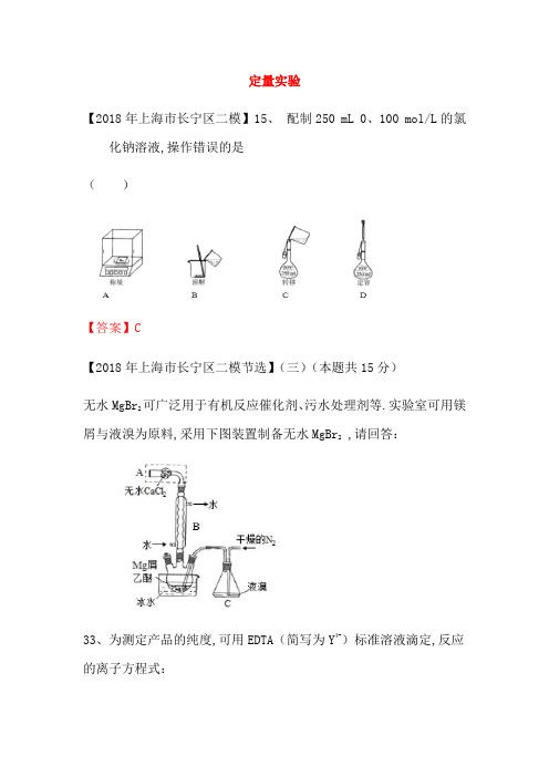 上海市各区2018年中考化学二模试题分类汇编定量实验试题_3119