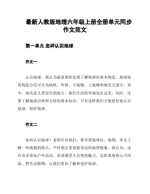 最新人教版地理六年级上册全册单元同步作文范文