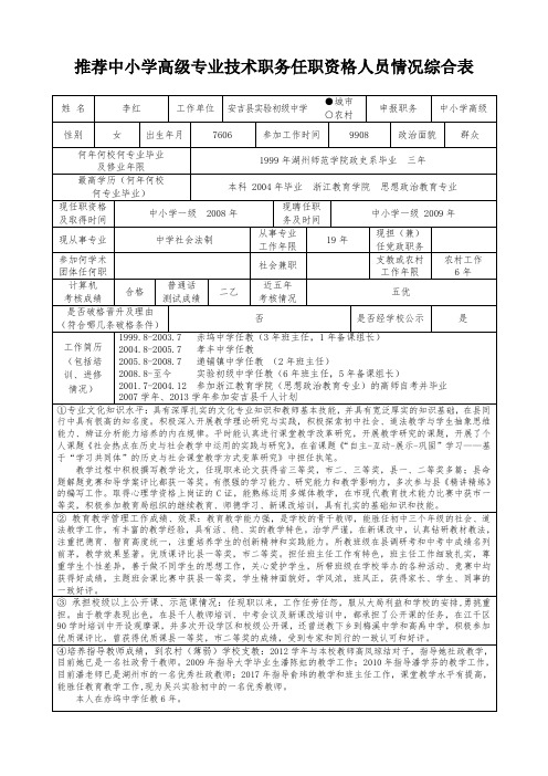 推荐中小学高级专业技术职务任职资格人员情况综合表