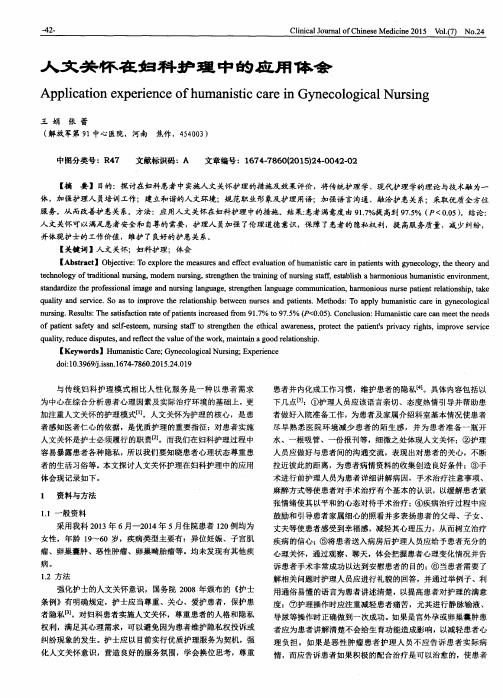 人文关怀在妇科护理中的应用体会