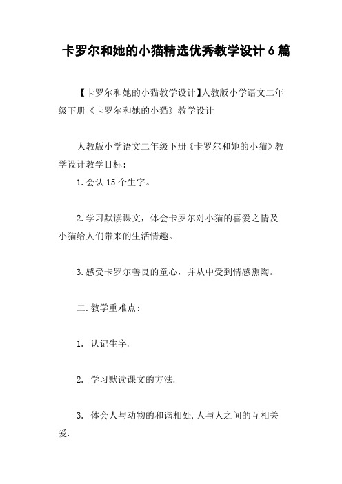 卡罗尔和她的小猫优秀教学设计6篇