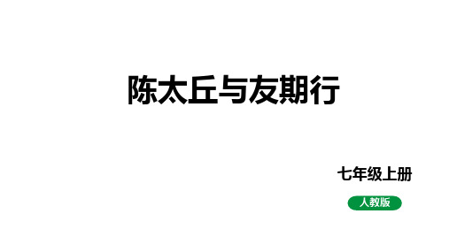 第8课《_世说新语_二则：陈太丘与友期行》统编版语文七年级上册