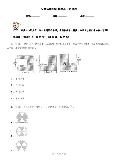 安徽省淮北市数学小升初试卷