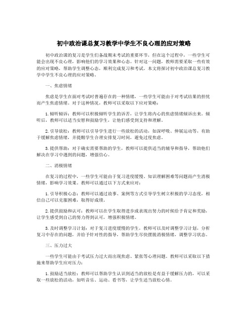 初中政治课总复习教学中学生不良心理的应对策略