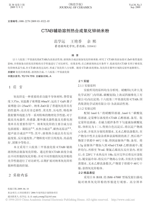 CTAB辅助溶剂热合成氧化锌纳米粉