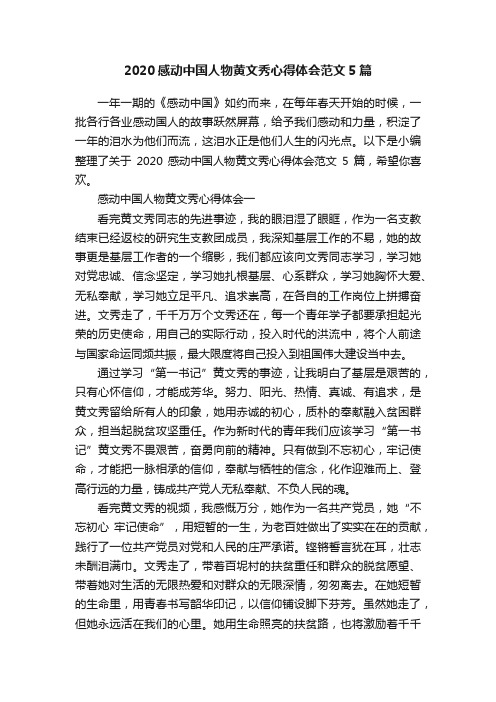 2020感动中国人物黄文秀心得体会范文5篇