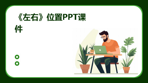 《左右》位置PPT课件